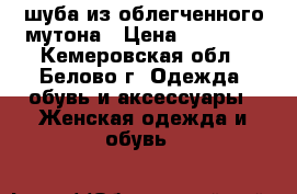 шуба из облегченного мутона › Цена ­ 19 900 - Кемеровская обл., Белово г. Одежда, обувь и аксессуары » Женская одежда и обувь   